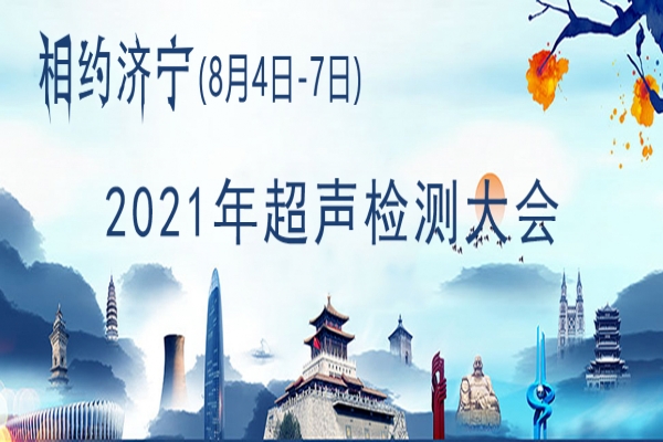 2021中国超声检测大会于2022年8月13日-15日在山东省济宁市举行